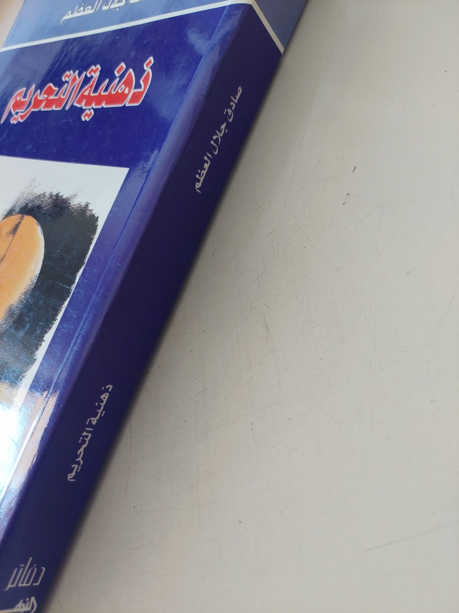 ذهنية التحريم / صادق جلال العظم - متجر كتب مصر - المكتبة الفلسفية
