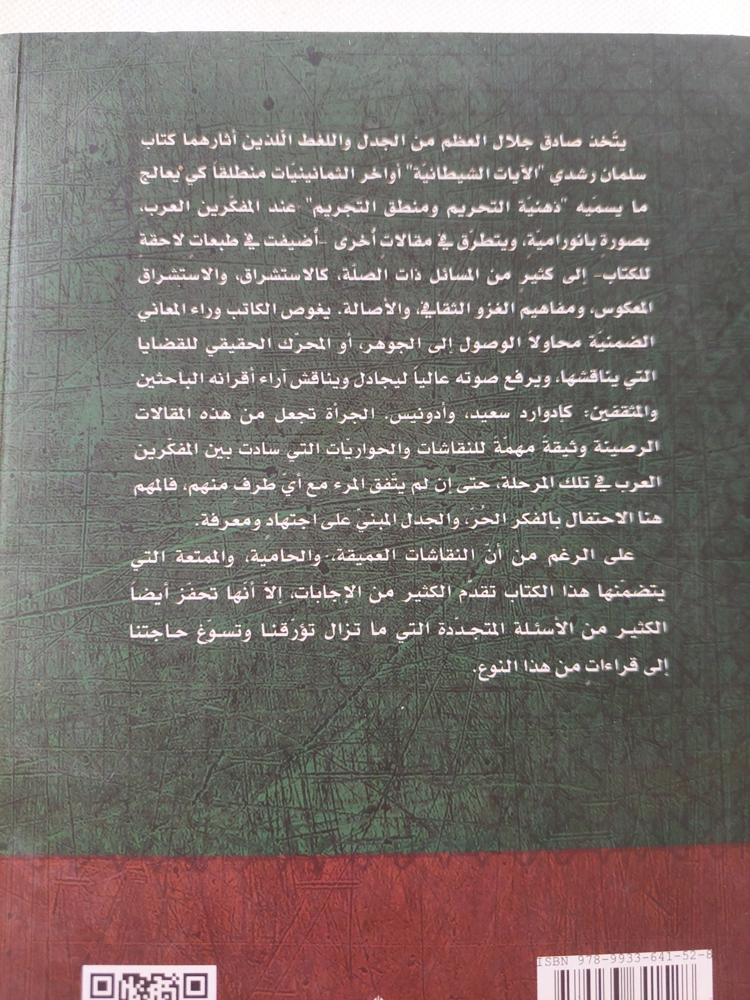 ذهنية التحريم / صادق جلال العظم - متجر كتب مصر - المكتبة الفلسفية