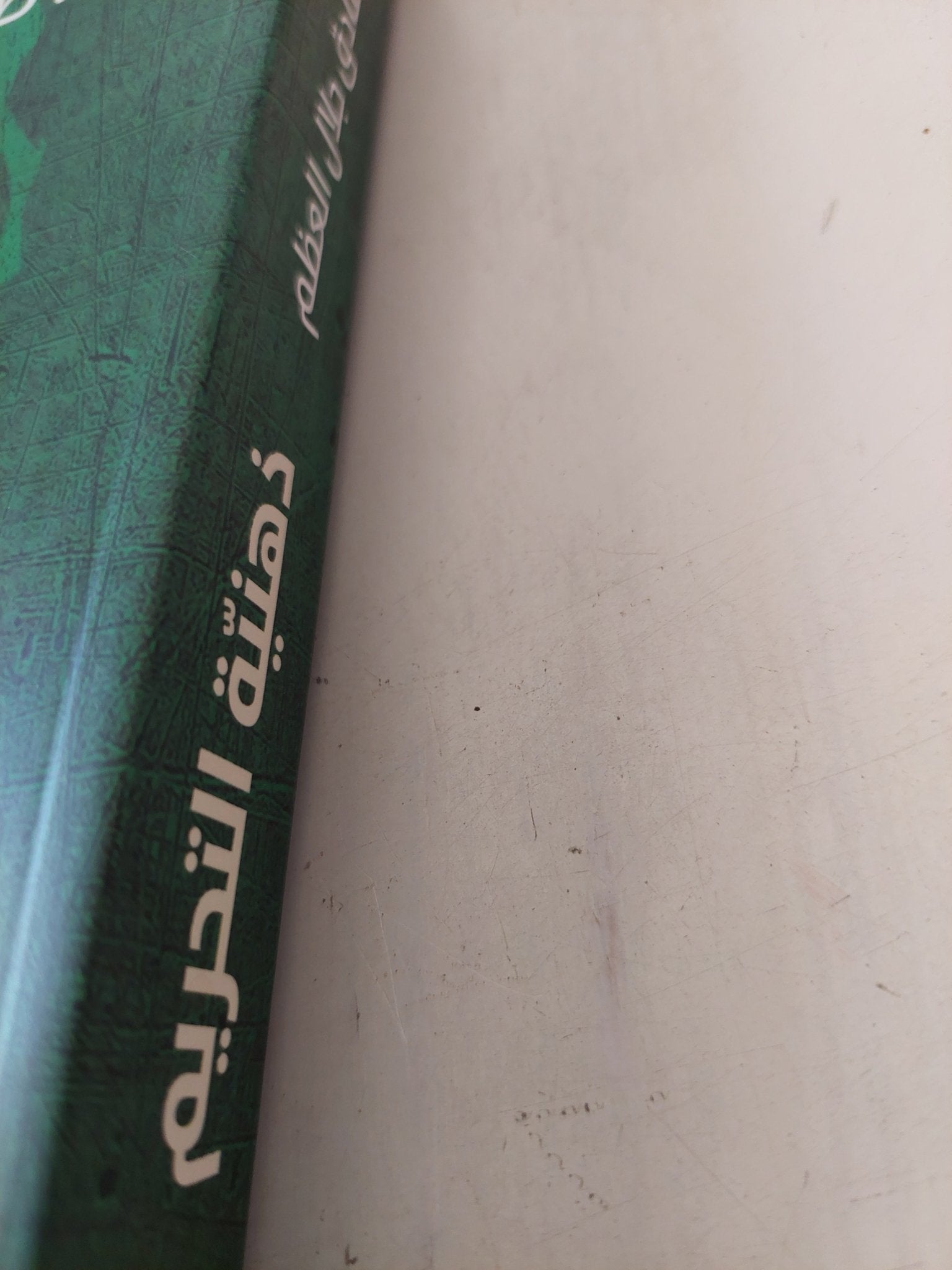 ذهنية التحريم / صادق جلال العظم - متجر كتب مصر - المكتبة الفلسفية