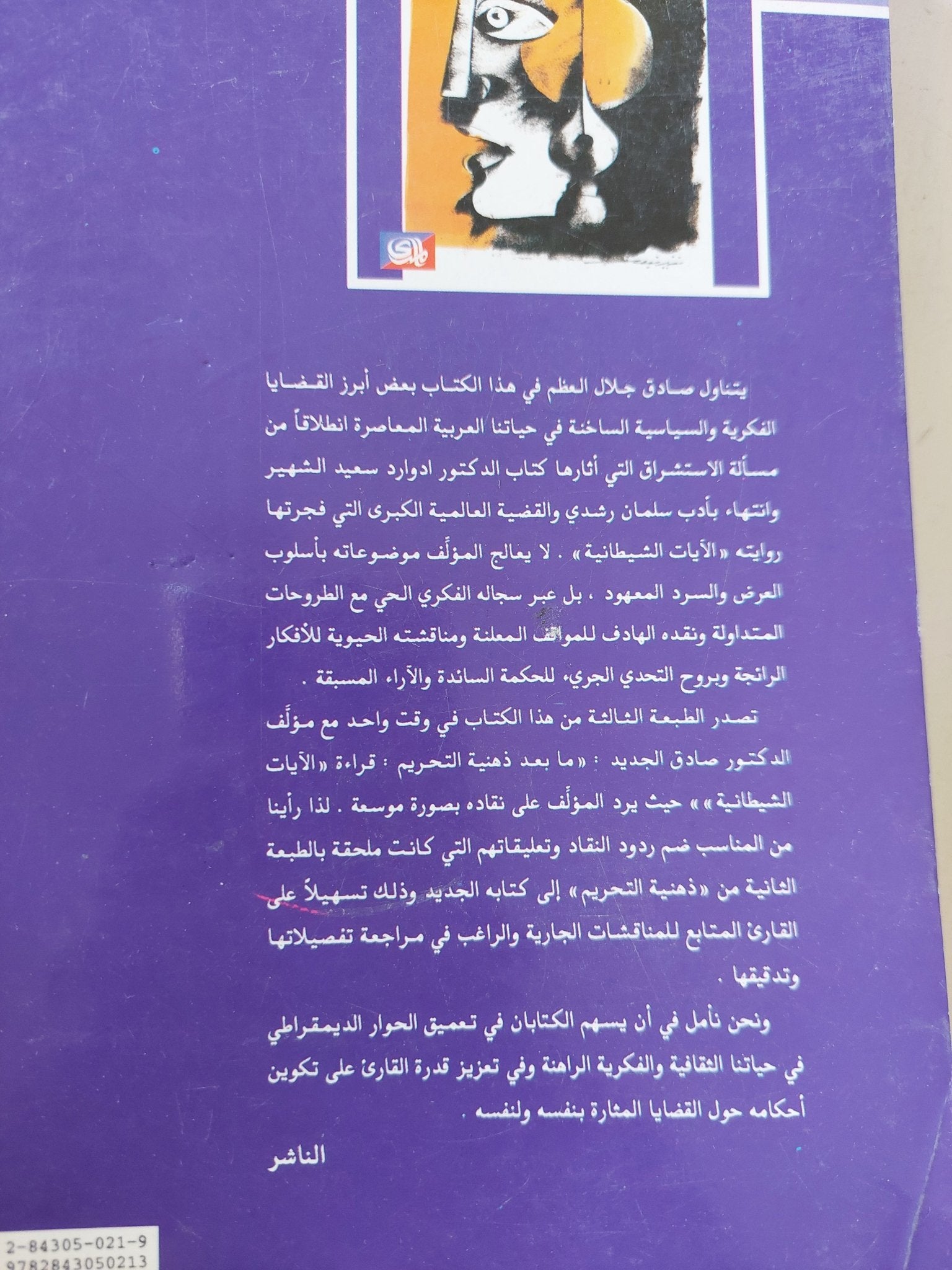 ذهنية التحريم / صادق جلال العظم - متجر كتب مصر - المكتبة الفلسفية