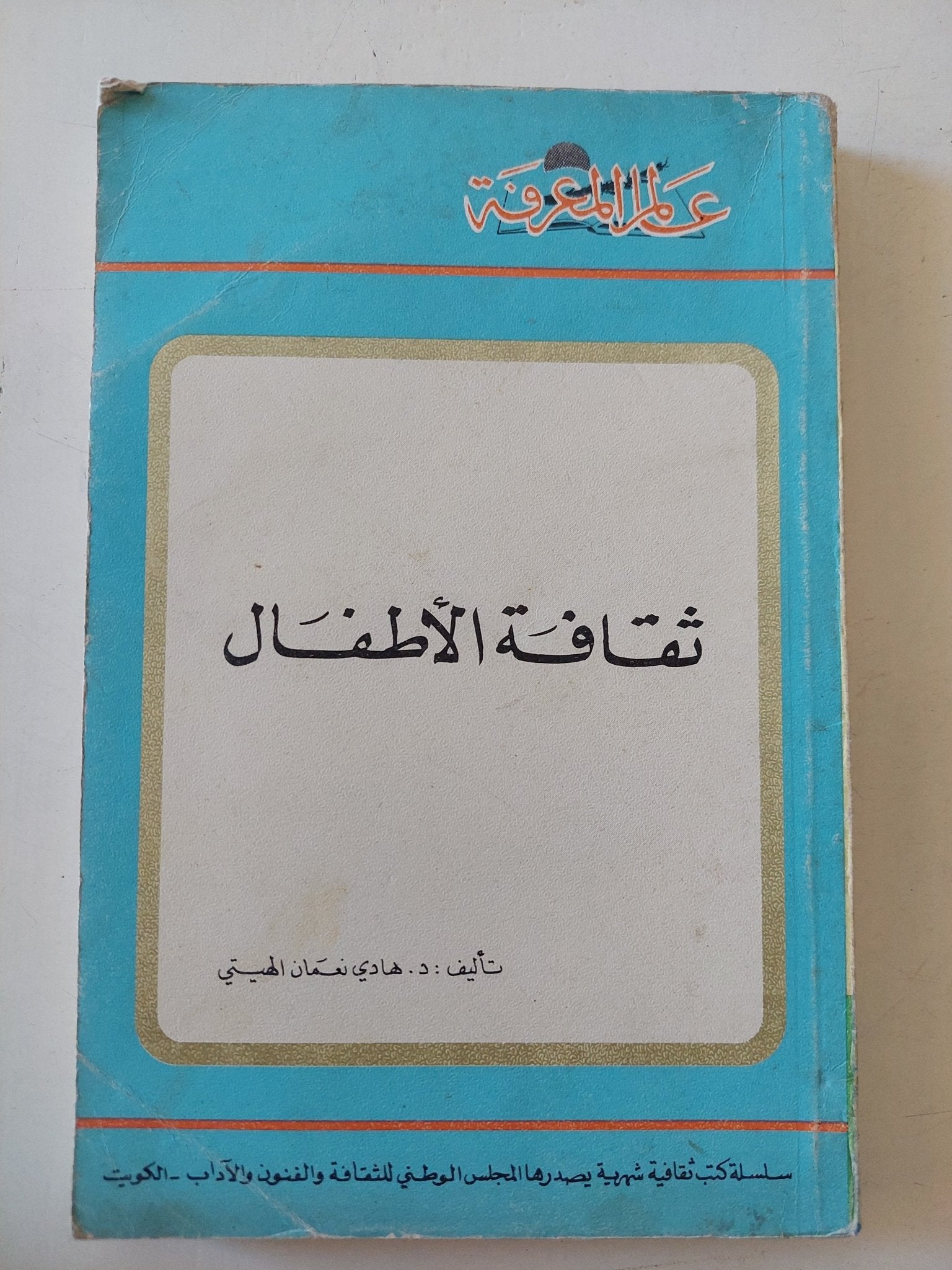 ثقافة الأطفال / هادى نعمان - متجر كتب مصر - متجر كتب مصر