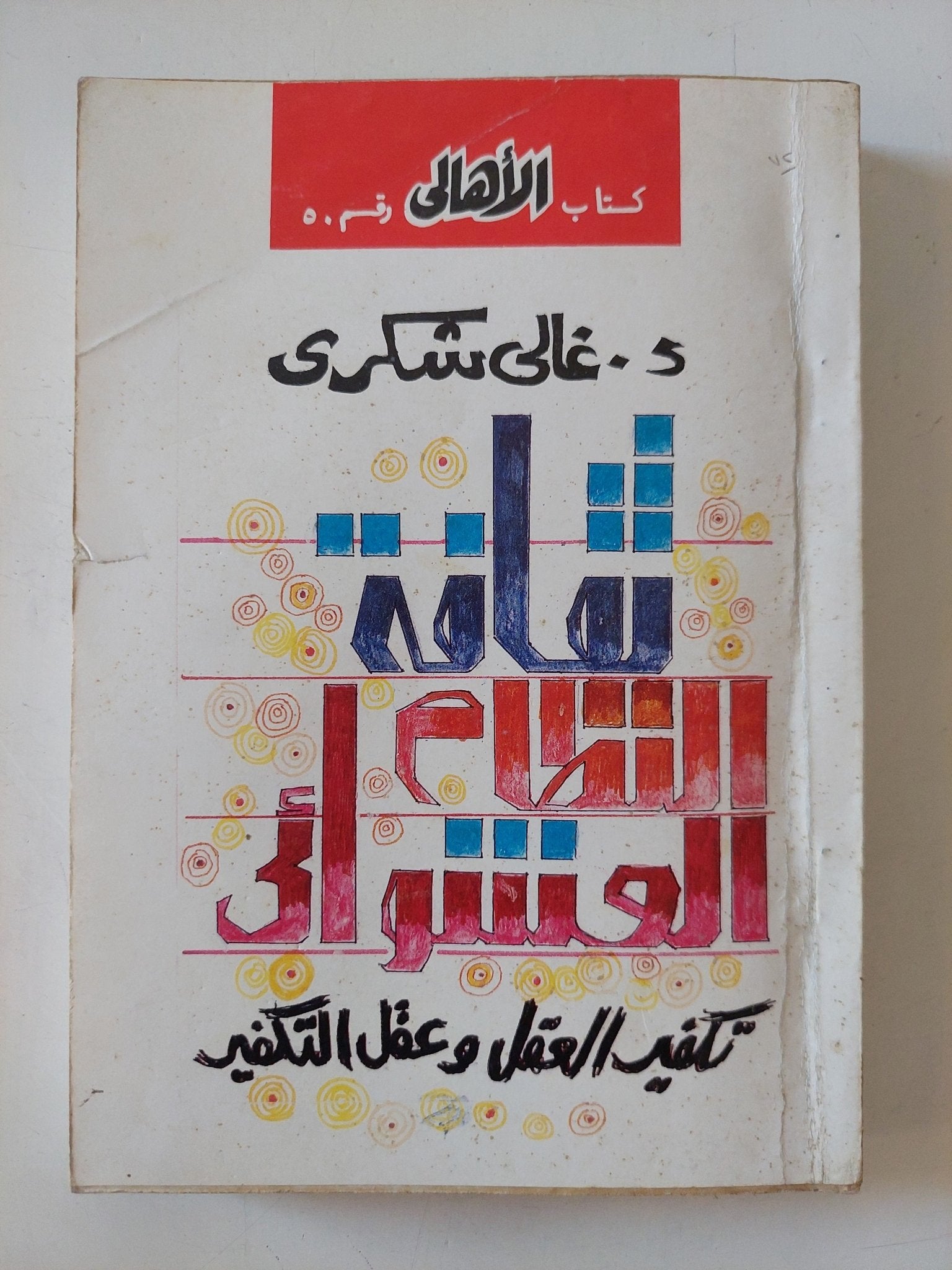 ثقافة النظام العشوائى / غالى شكرى - متجر كتب مصر - المكتبة الفلسفية