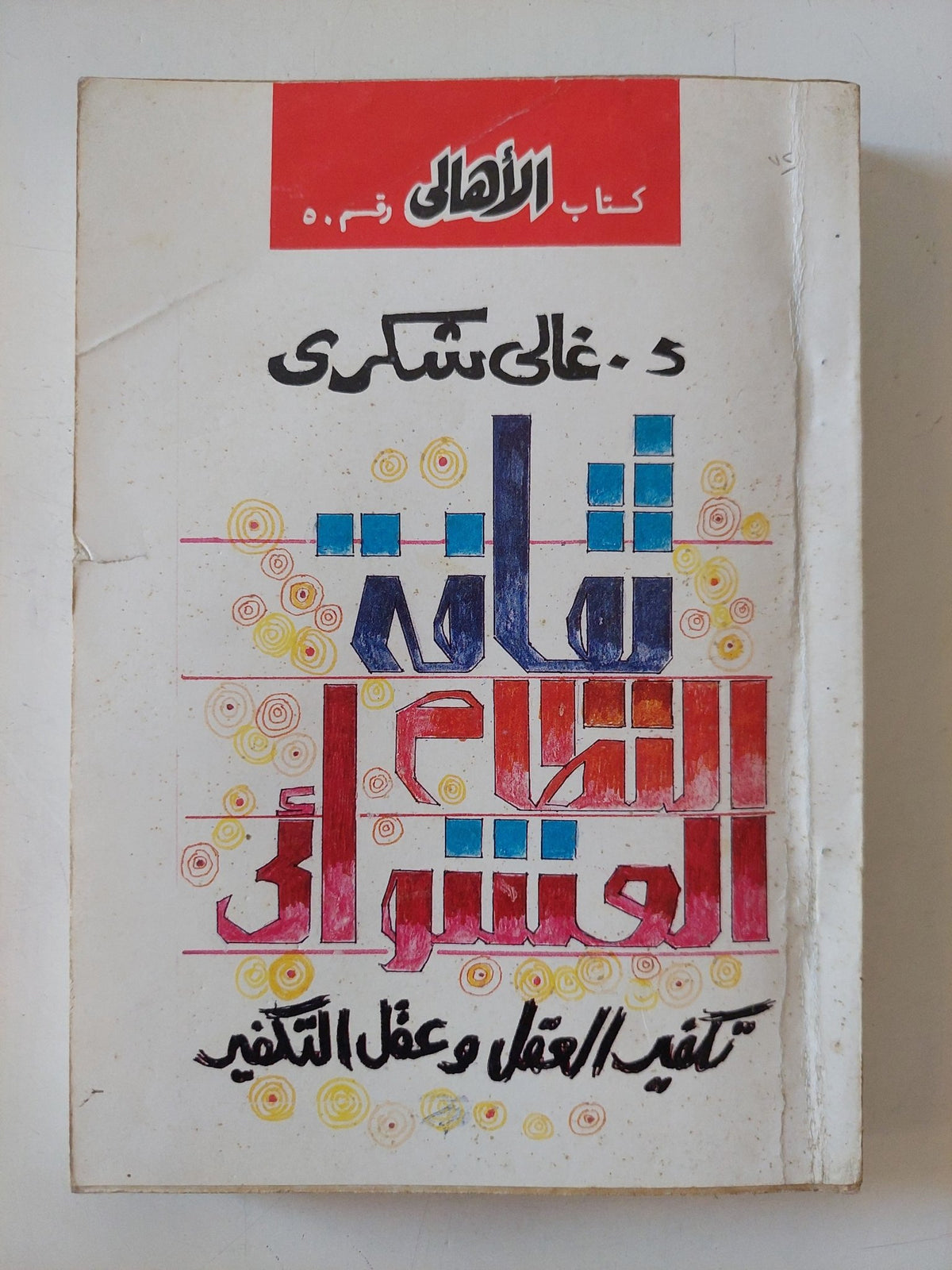 ثقافة النظام العشوائى / غالى شكرى - متجر كتب مصر - المكتبة الفلسفية