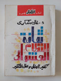 ثقافة النظام العشوائى / غالى شكرى - متجر كتب مصر - المكتبة الفلسفية