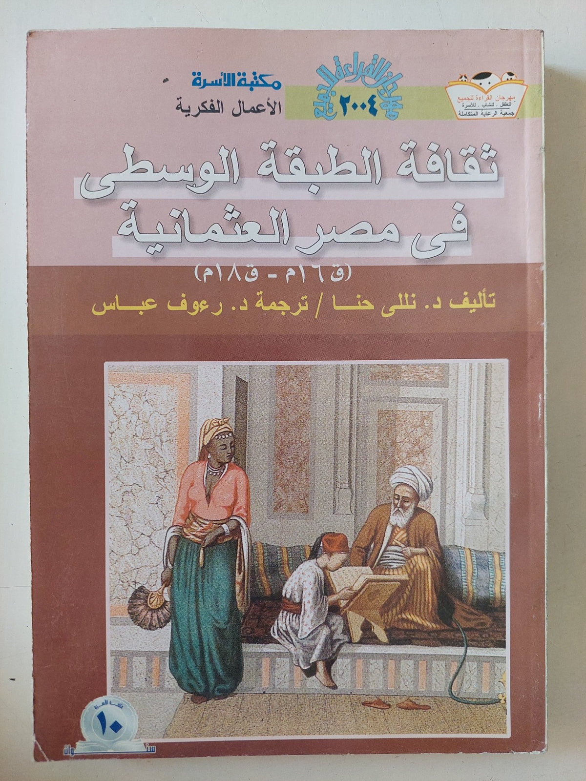 ثقافة الطبقة الوسطى فى مصر العثمانية / نللى حنا - متجر كتب مصر - متجر كتب مصر
