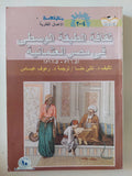 ثقافة الطبقة الوسطى فى مصر العثمانية / نللى حنا - متجر كتب مصر - متجر كتب مصر