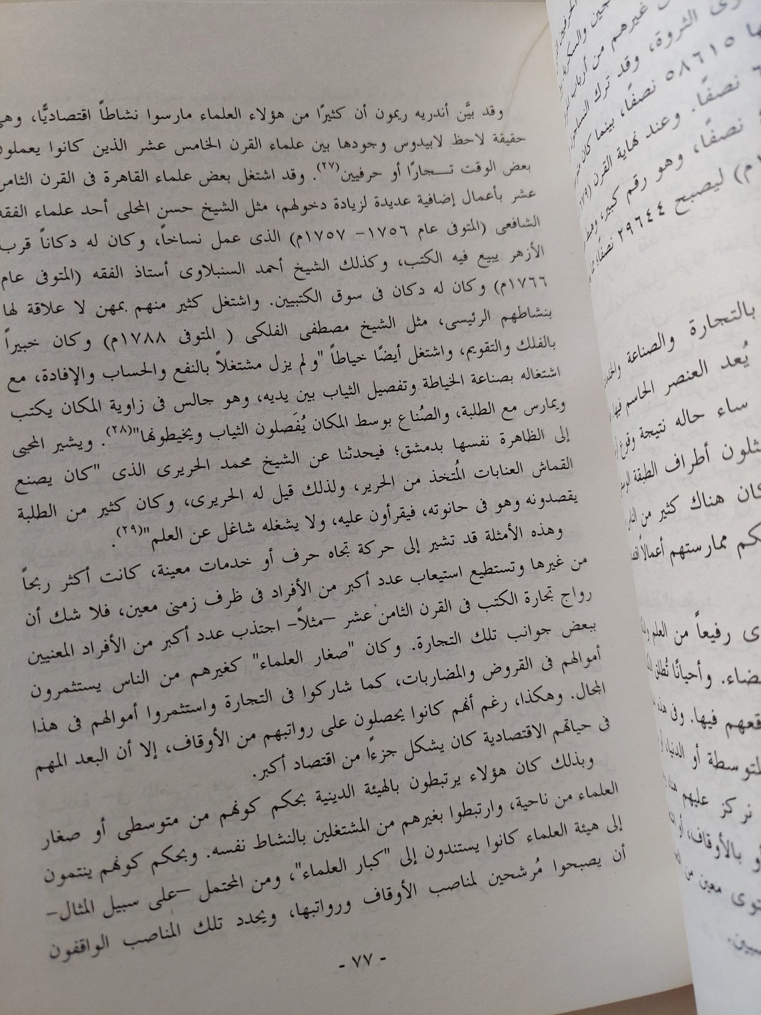 ثقافة الطبقة الوسطى فى مصر العثمانية / نللى حنا - متجر كتب مصر - متجر كتب مصر