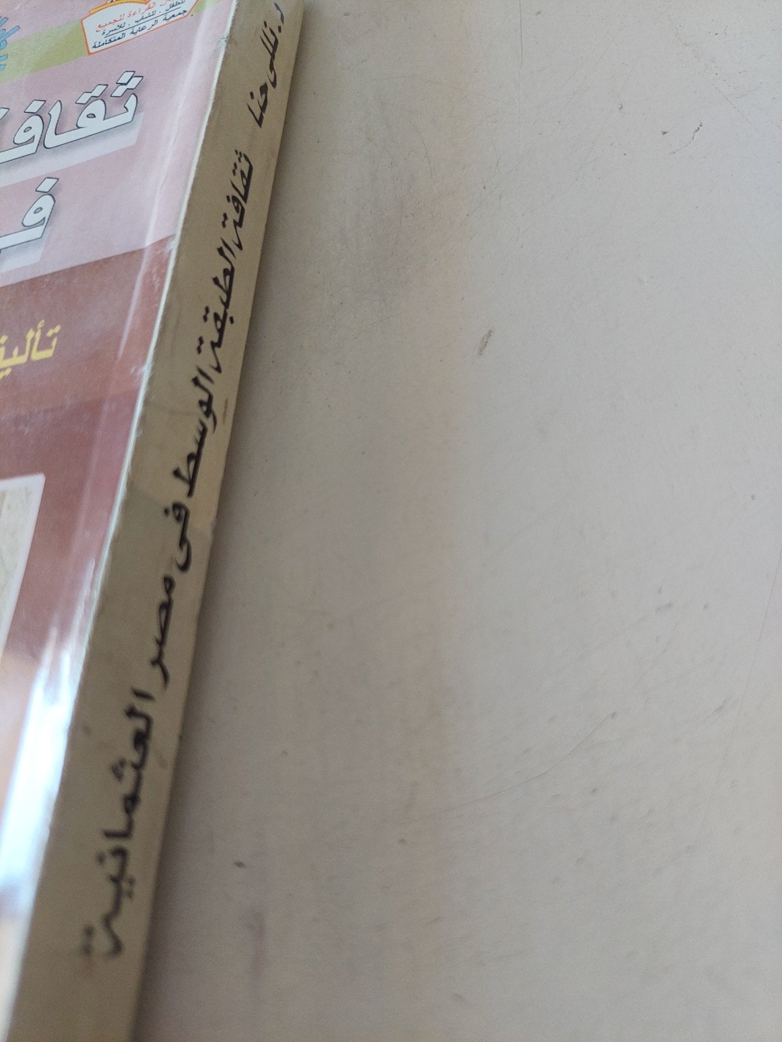 ثقافة الطبقة الوسطى فى مصر العثمانية / نللى حنا - متجر كتب مصر - متجر كتب مصر