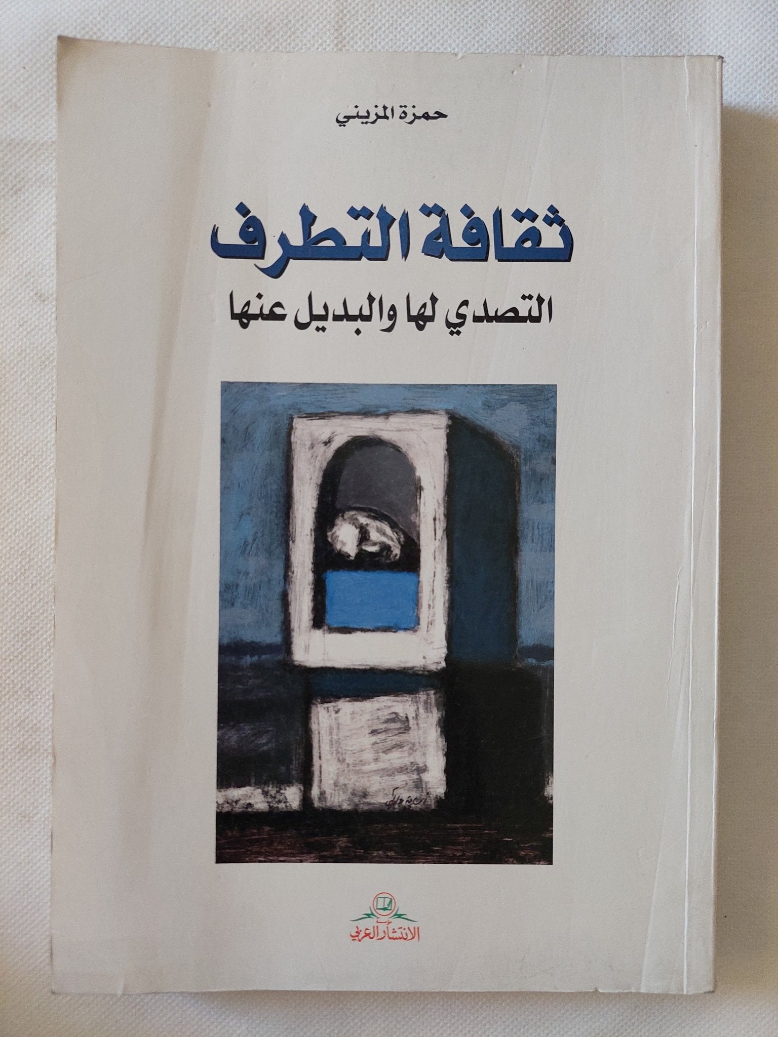 ثقافة التطرف .. التصدى لها والبديل عنها / حمزة المزينى - متجر كتب مصر - المكتبة الفلسفية
