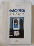 ثقافة التطرف .. التصدى لها والبديل عنها / حمزة المزينى - متجر كتب مصر - المكتبة الفلسفية