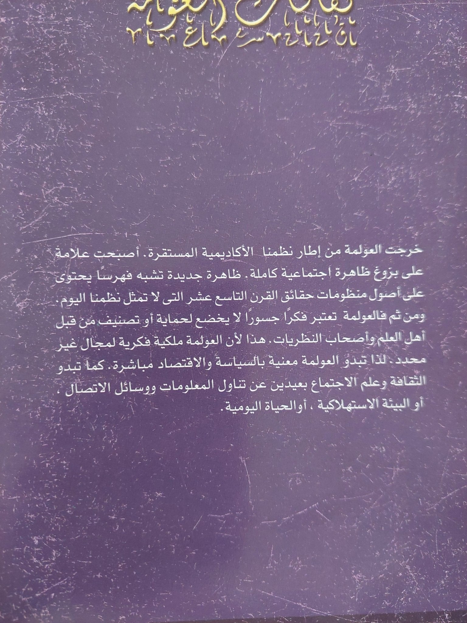 ثقافات العولمة / فريدريك جيمسون وماساو ميوشى - متجر كتب مصر - متجر كتب مصر