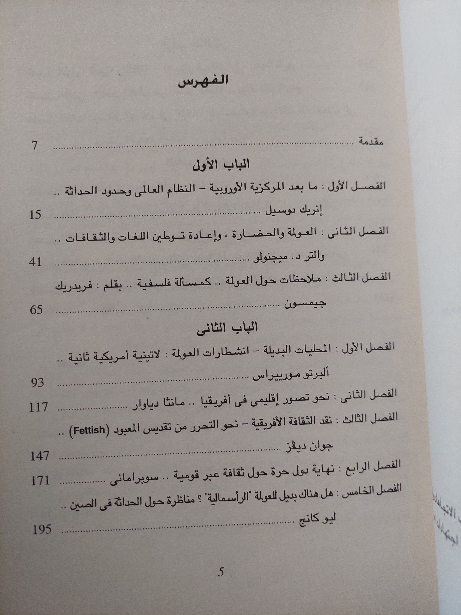 ثقافات العولمة / فريدريك جيمسون وماساو ميوشى - متجر كتب مصر - متجر كتب مصر