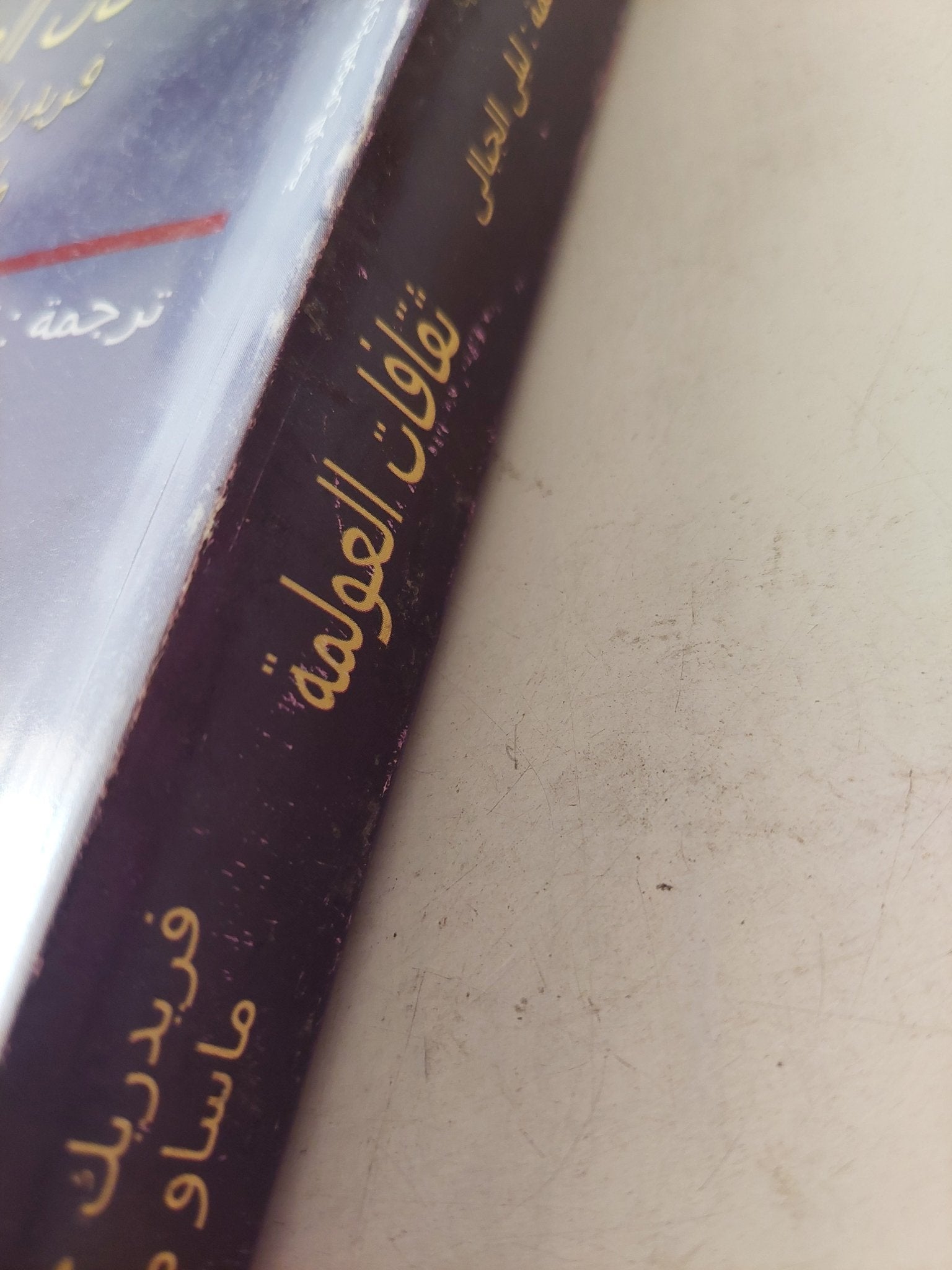 ثقافات العولمة / فريدريك جيمسون وماساو ميوشى - متجر كتب مصر - متجر كتب مصر