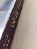 ثقافات العولمة / فريدريك جيمسون وماساو ميوشى - متجر كتب مصر - متجر كتب مصر