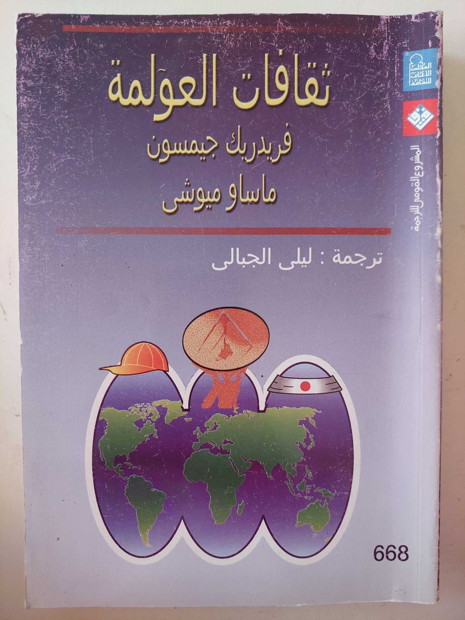 ثقافات العولمة / فريدريك جيمسون وماساو ميوشى - متجر كتب مصر - متجر كتب مصر