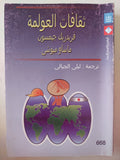 ثقافات العولمة / فريدريك جيمسون وماساو ميوشى - متجر كتب مصر - متجر كتب مصر