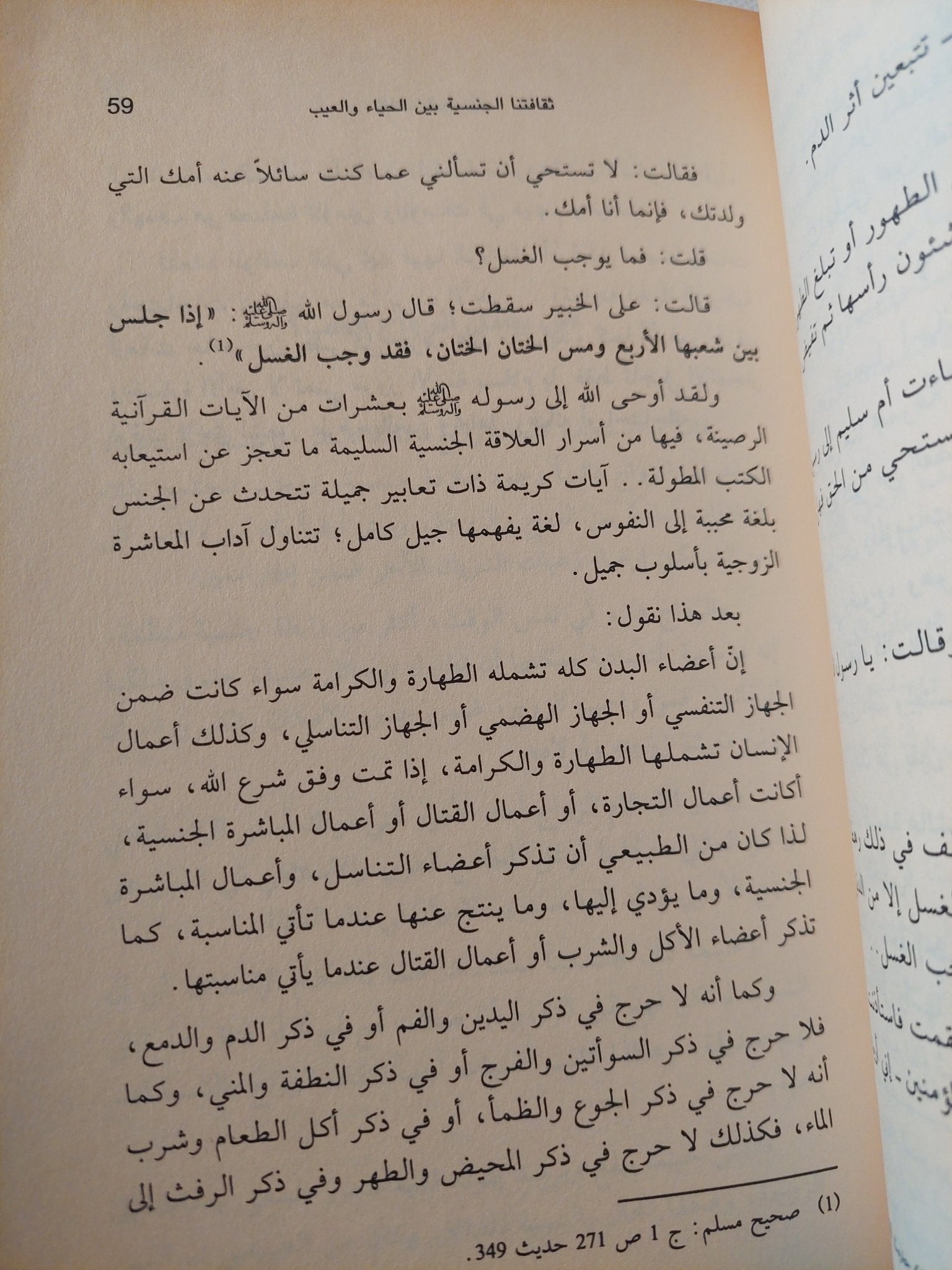 ثقافتنا الجنسية بين فيض الإسلام وإستبداد العادات / حسين على المصطفى - متجر كتب مصر - المكتبة الفلسفية