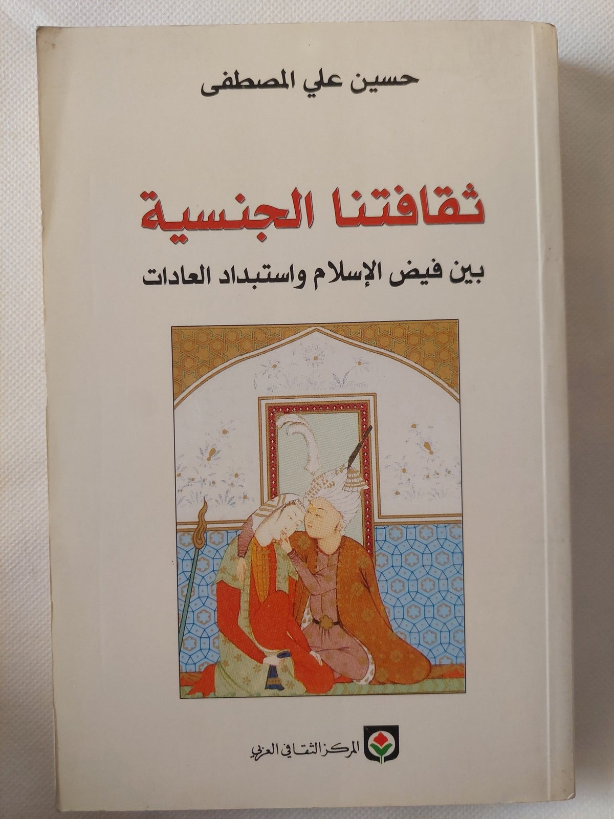 ثقافتنا الجنسية بين فيض الإسلام وإستبداد العادات / حسين على المصطفى - متجر كتب مصر - المكتبة الفلسفية