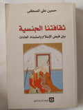 ثقافتنا الجنسية بين فيض الإسلام وإستبداد العادات / حسين على المصطفى - متجر كتب مصر - المكتبة الفلسفية