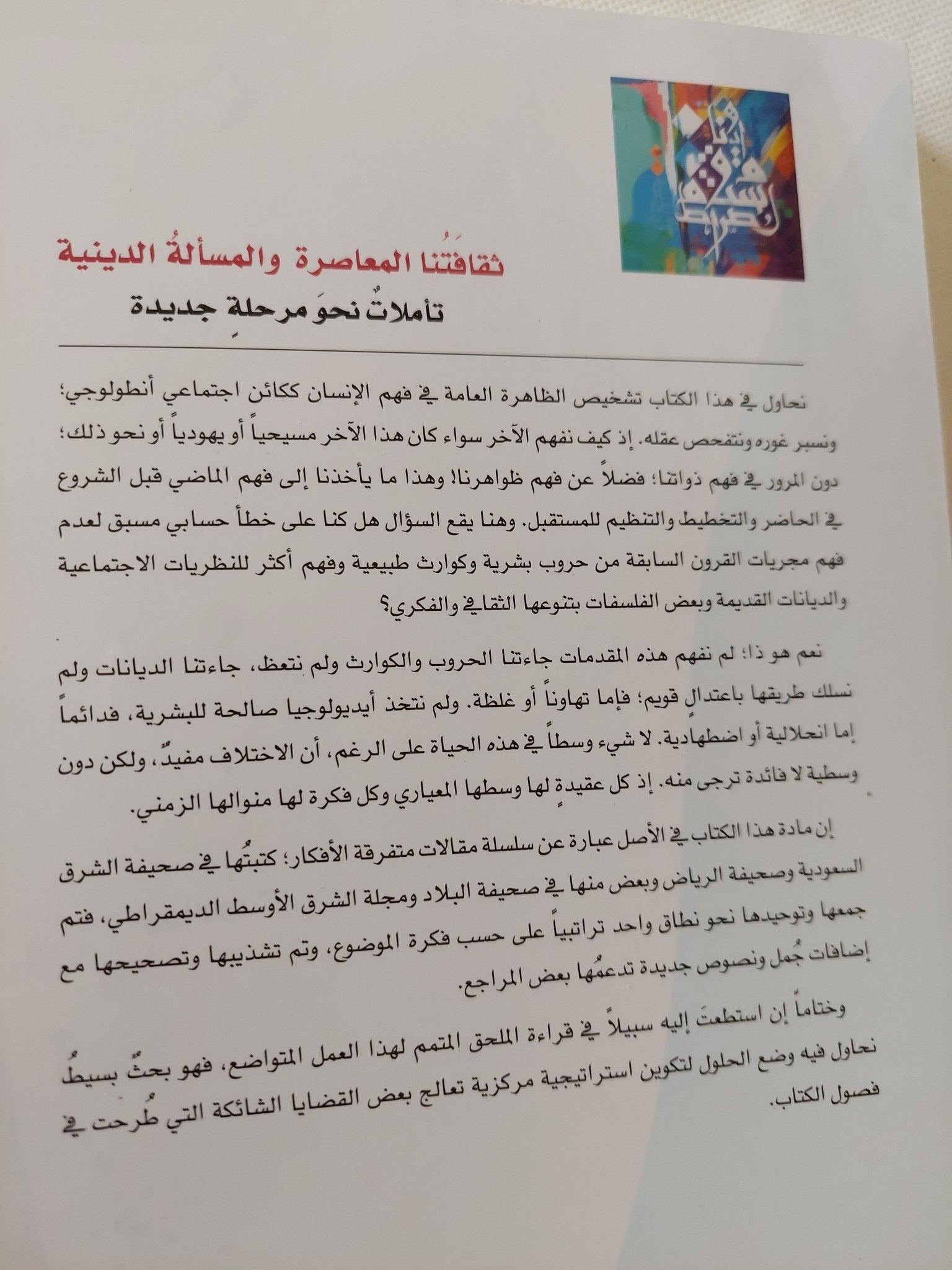 ثقافتنا المعاصرة والمسألة الدينية / خالد الوحيمد - متجر كتب مصر - المكتبة الفلسفية
