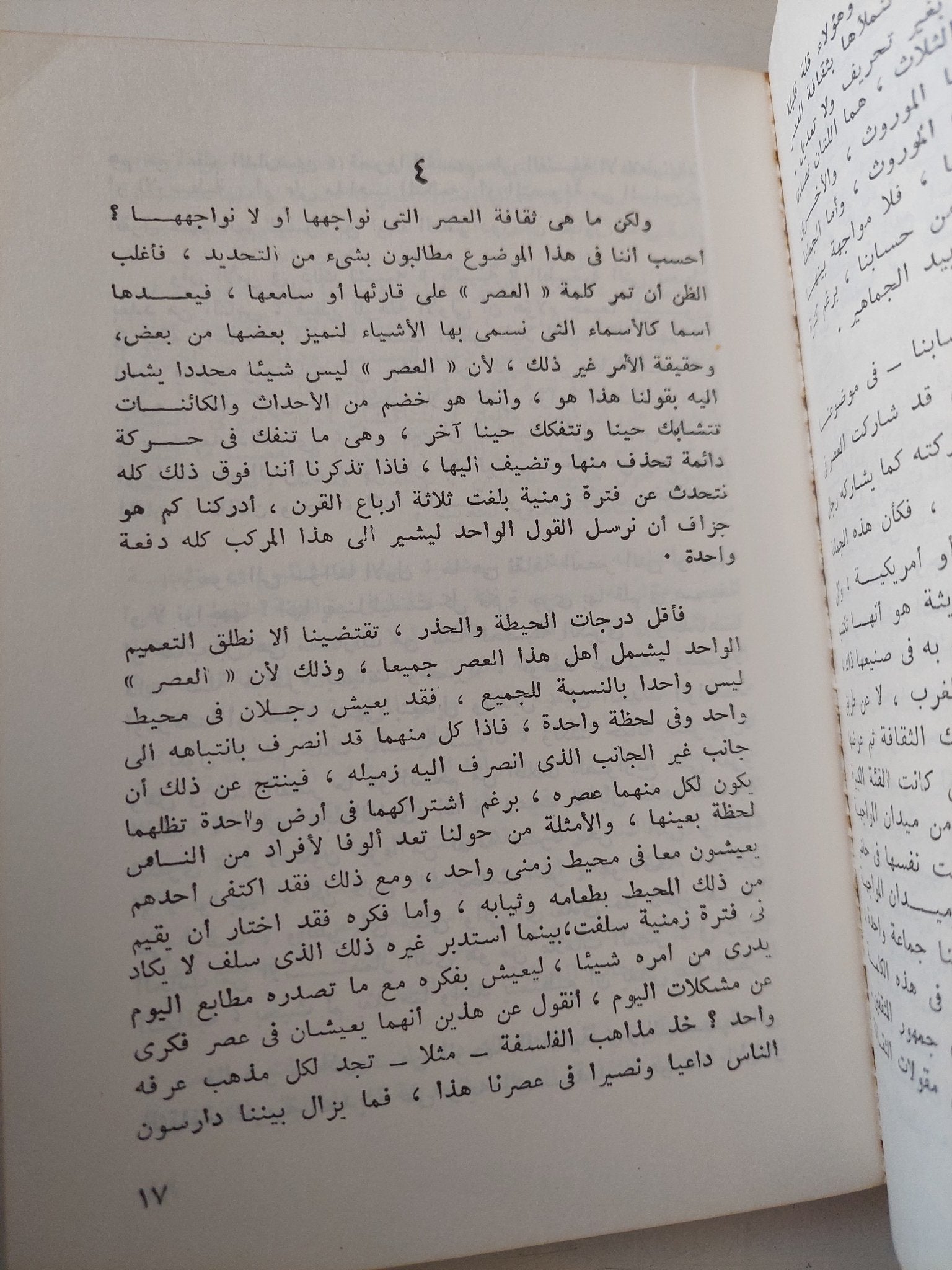 ثقافتنا فى مواجهة العصر / زكى نجيب محمود - متجر كتب مصر - متجر كتب مصر