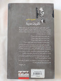 ذكريات عارية / جورج شامى - متجر كتب مصر - المكتبة الفلسفية