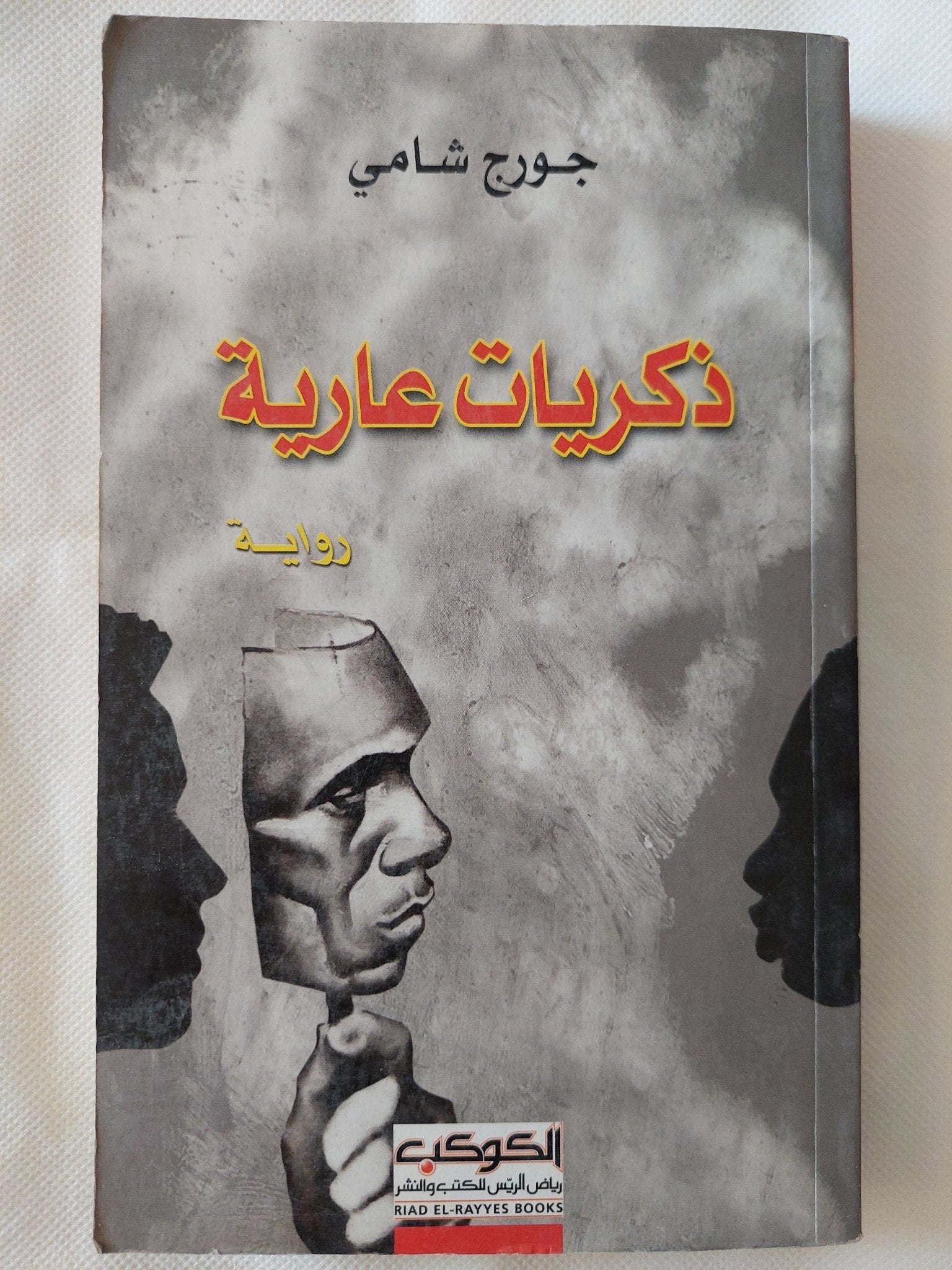 ذكريات عارية / جورج شامى - متجر كتب مصر - المكتبة الفلسفية