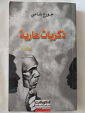 ذكريات عارية / جورج شامى - متجر كتب مصر - المكتبة الفلسفية