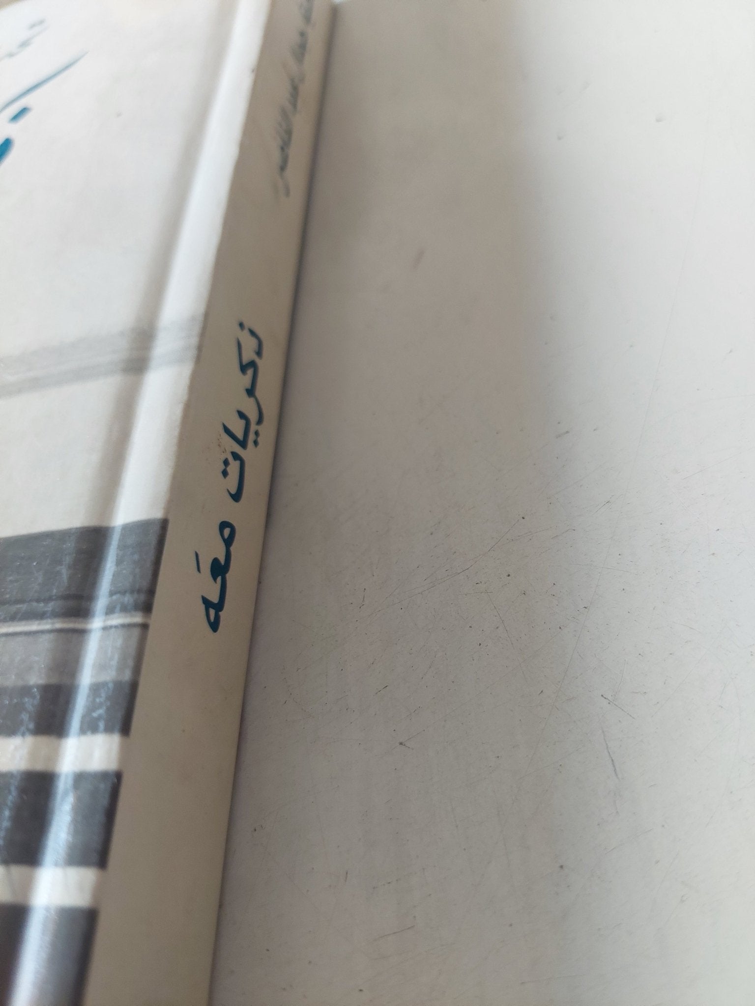 ذكريات معه / تحية جمال عبد الناصر - هارد كفر ملحق بالصور - متجر كتب مصر - متجر كتب مصر
