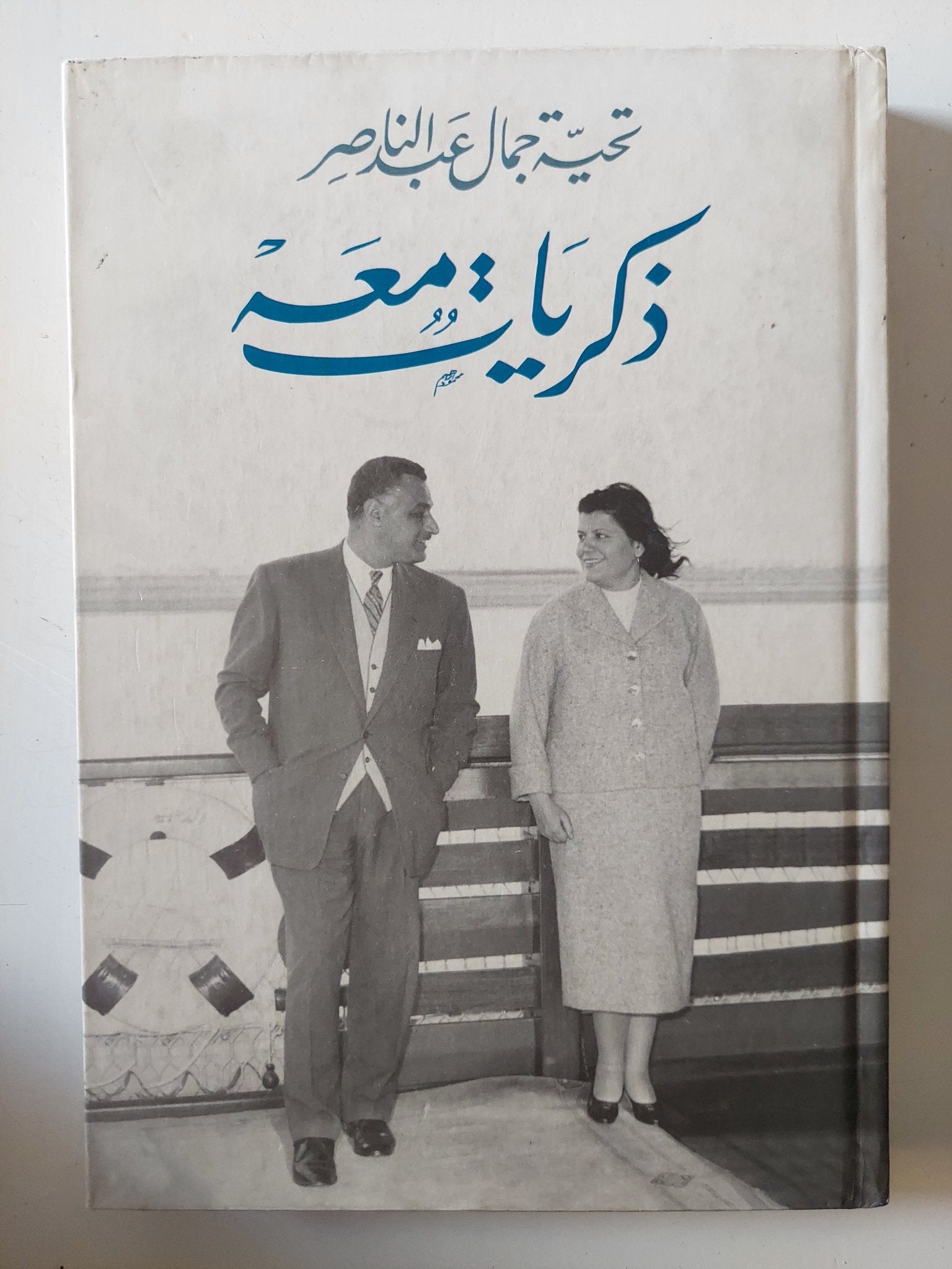 ذكريات معه / تحية جمال عبد الناصر - هارد كفر ملحق بالصور - متجر كتب مصر - متجر كتب مصر