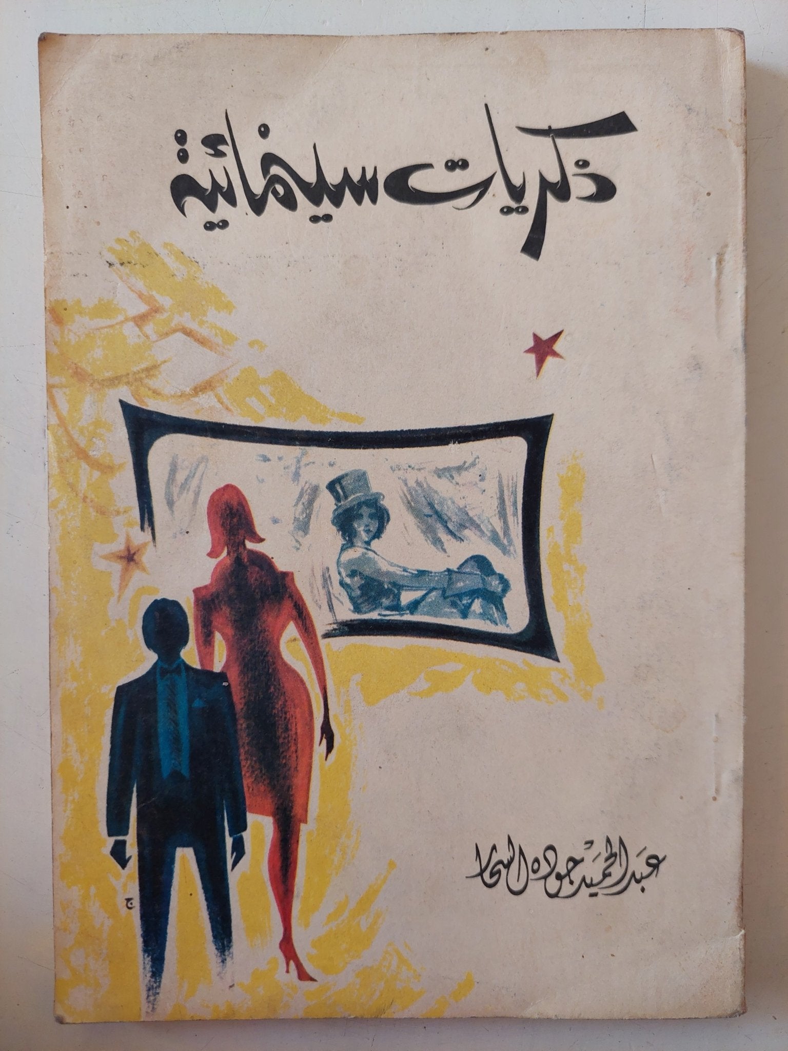 ذكريات سينمائية / عبد الحميد جودة الشحات - متجر كتب مصر - متجر كتب مصر