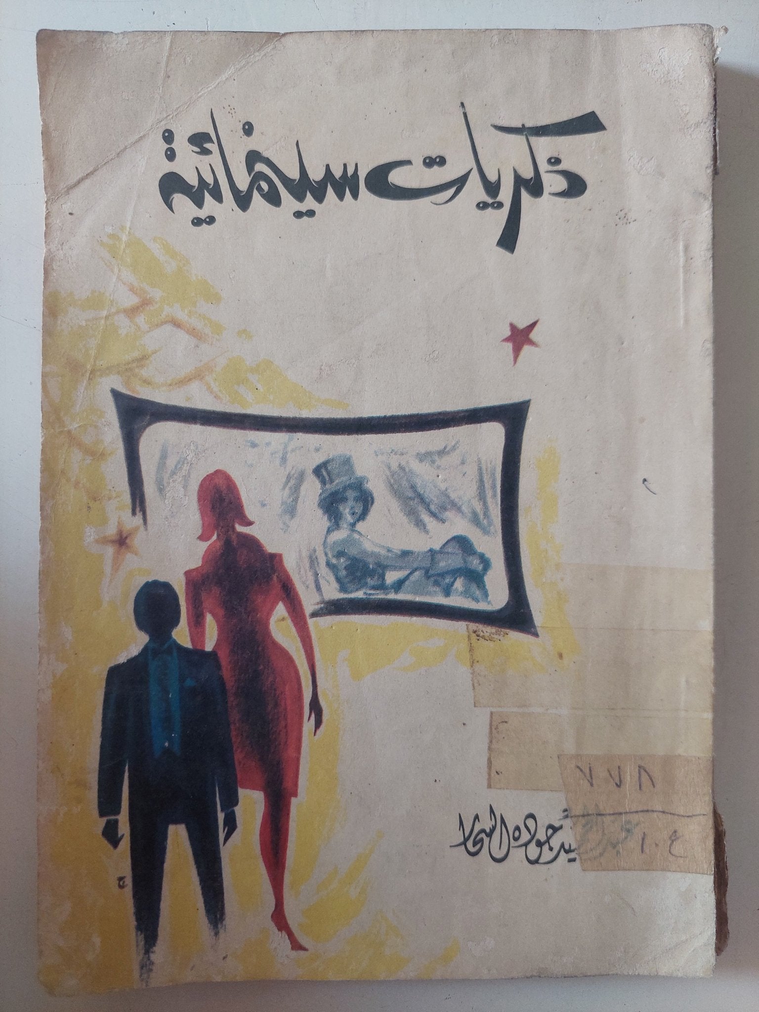 ذكريات سينمائية / السيد جودة الشحات - متجر كتب مصر - متجر كتب مصر