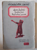 تحقيق حول مذبحة صبرا وشاتيلا / امنون كابليوك - متجر كتب مصر - متجر كتب مصر