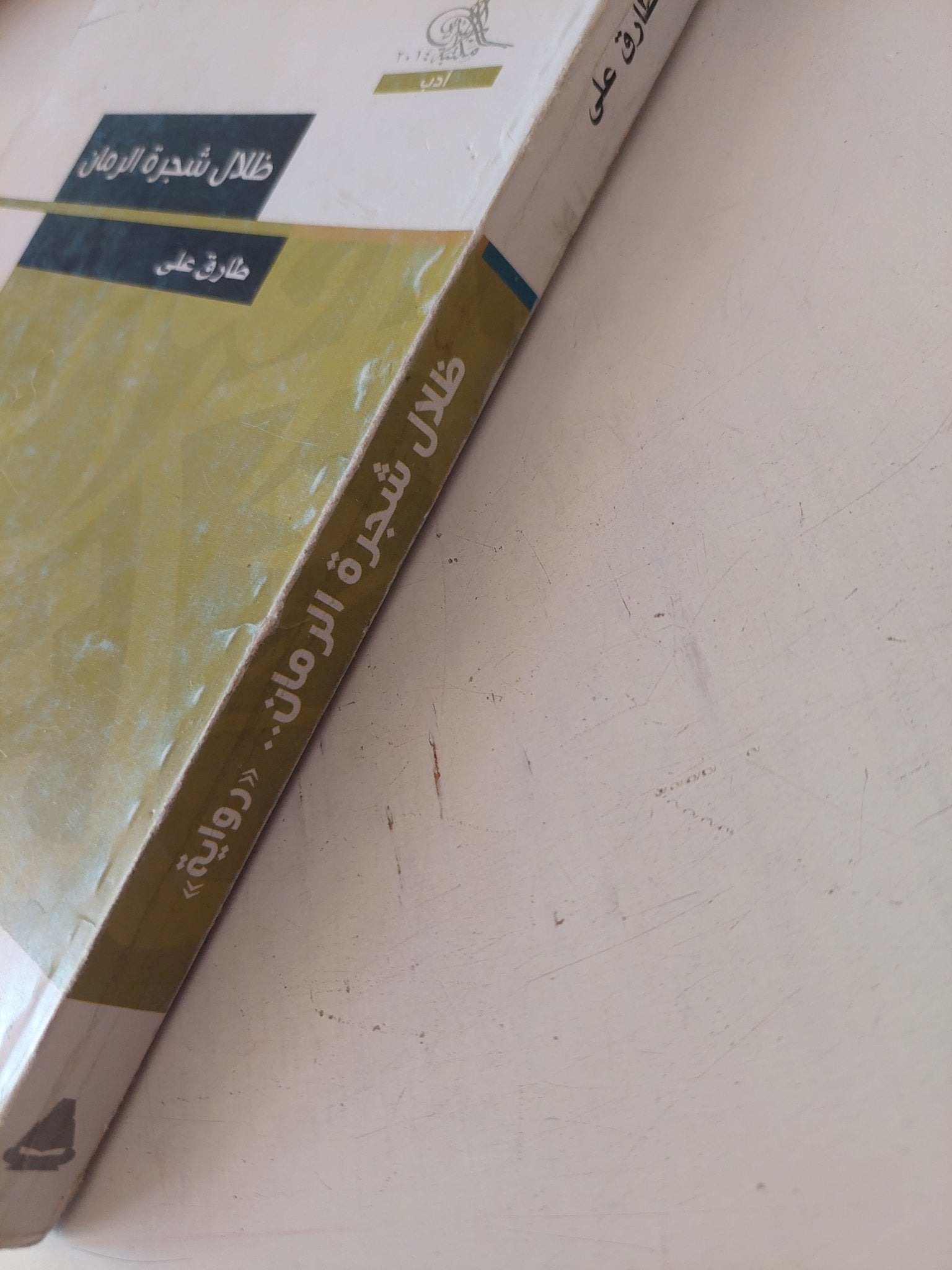 ظلال شجرة الرمان / طارق على - متجر كتب مصر - متجر كتب مصر
