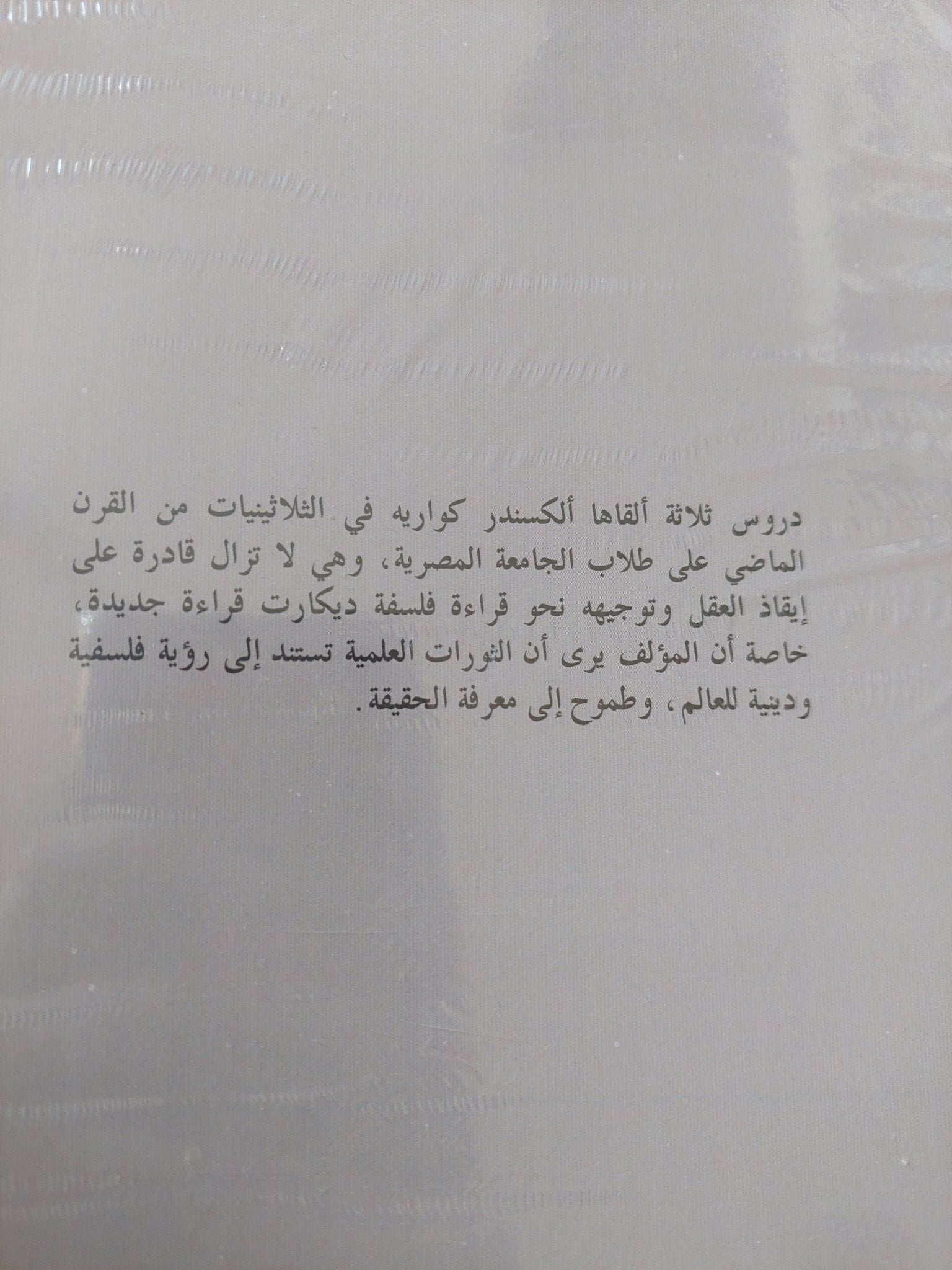 ثلاثة دروس فى ديكارت / الكسندر كواريه - متجر كتب مصر - المكتبة الفلسفية