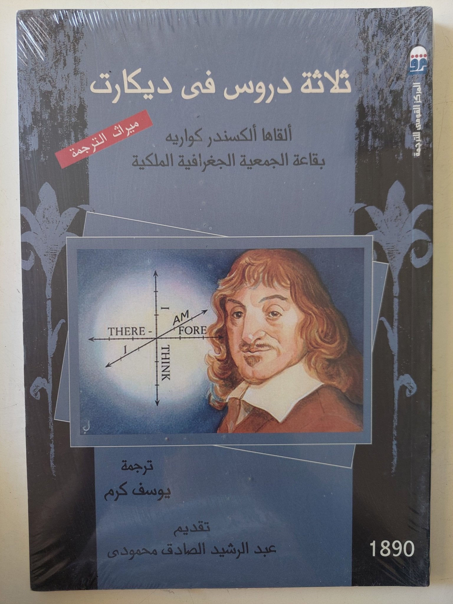 ثلاثة دروس فى ديكارت / الكسندر كواريه - متجر كتب مصر - المكتبة الفلسفية