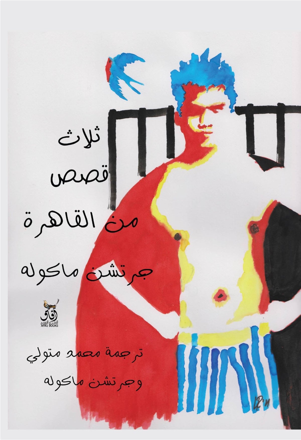 ثلاث حكايات من القاهرة / جريتشكن ماكوله - متجر كتب مصرآفاق للنشر والتوزيع