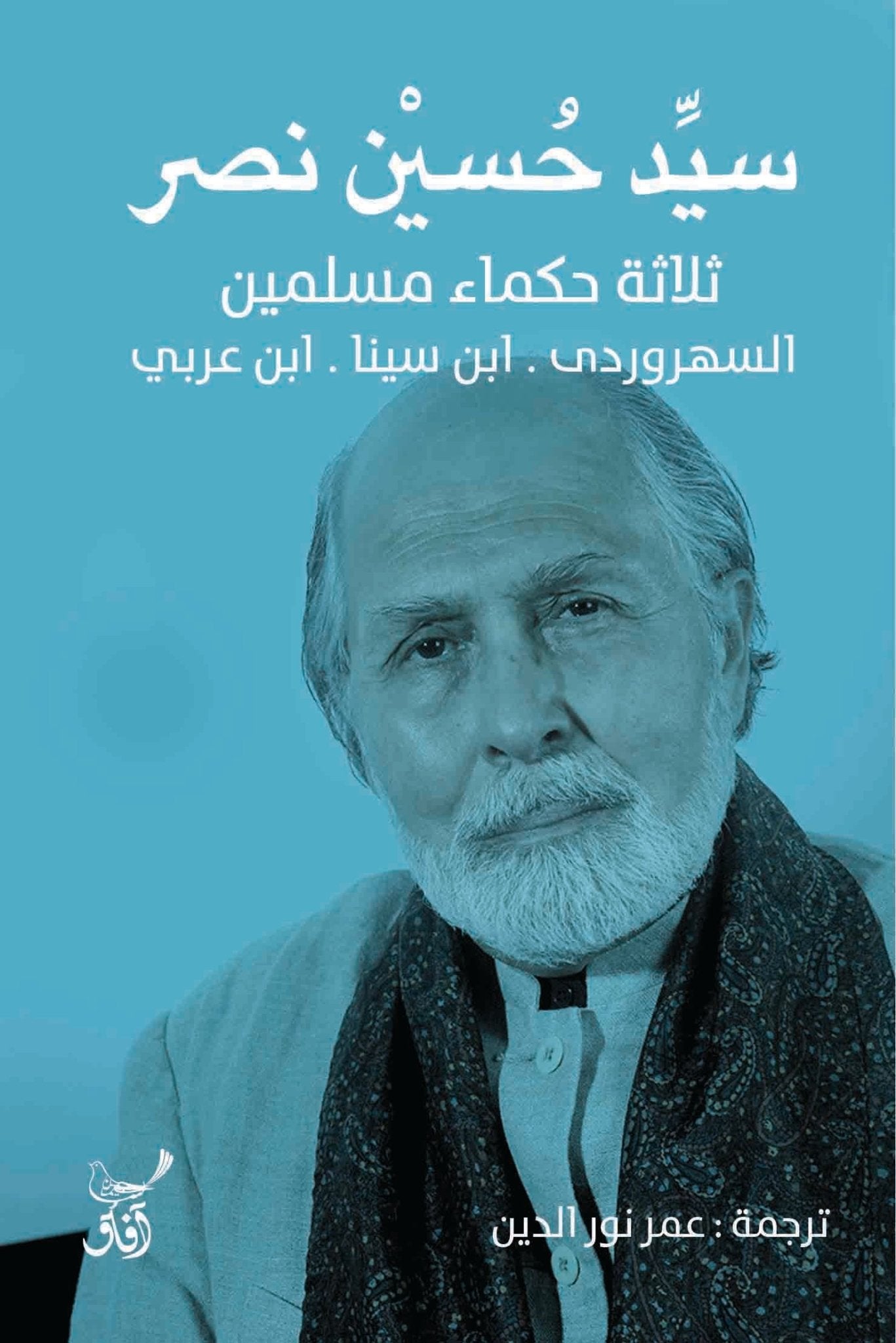 ثلاثة حكماء مسلمين / سيد حسين نصر - متجر كتب مصرآفاق للنشر والتوزيع