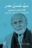 ثلاثة حكماء مسلمين / سيد حسين نصر - متجر كتب مصرآفاق للنشر والتوزيع