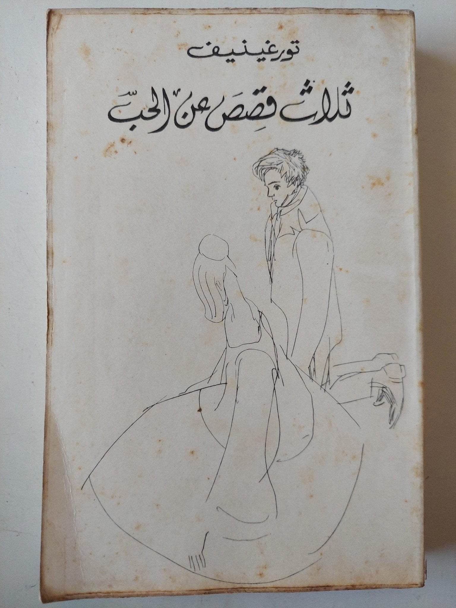 ثلاث قصص عن الحب / تورغينيف - متجر كتب مصر - متجر كتب مصر