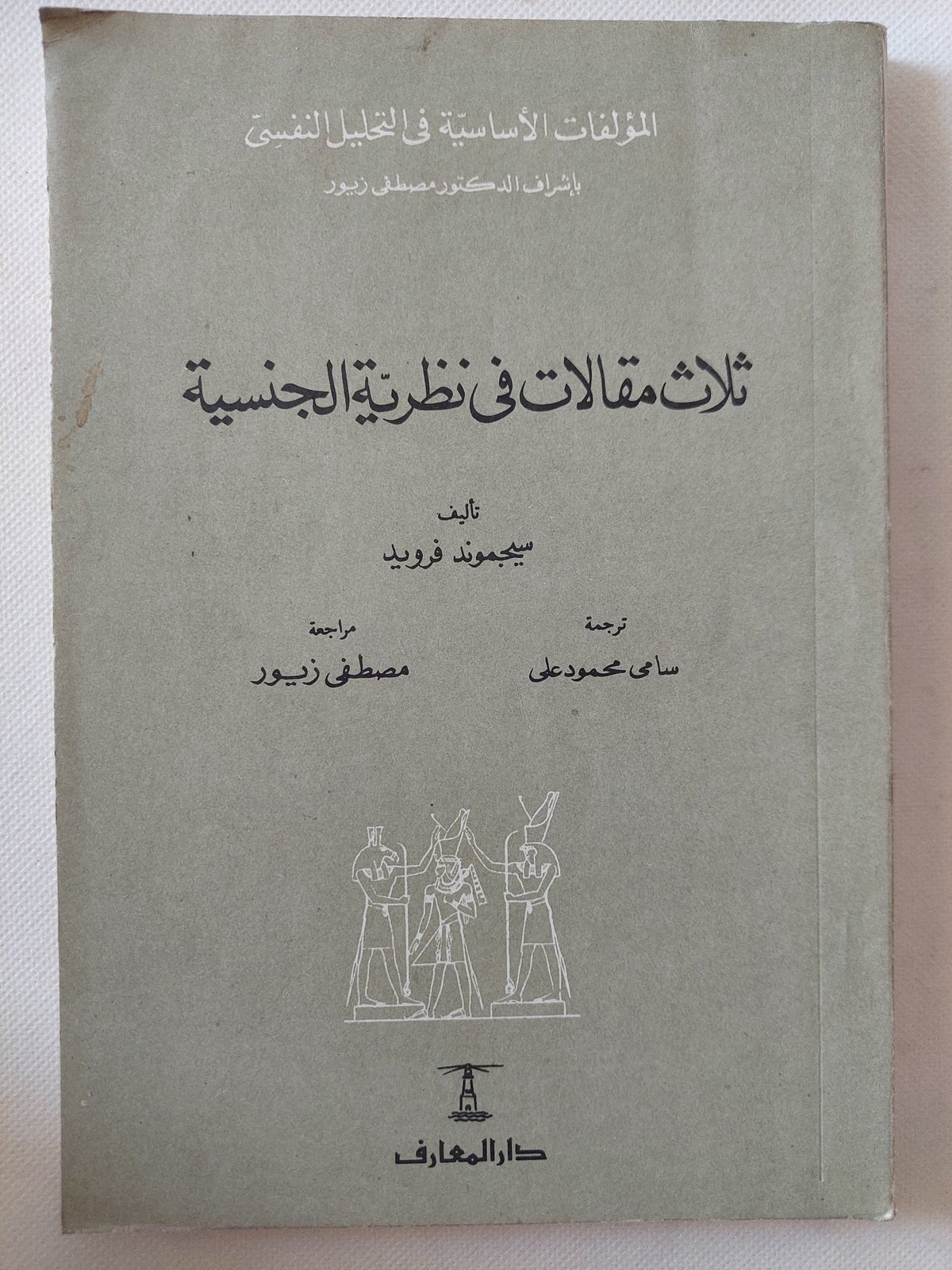 ثلاث مقالات فى النظرية الجنسية / سيجموند فرويد - متجر كتب مصر - متجر كتب مصر