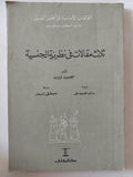 ثلاث مقالات فى النظرية الجنسية / سيجموند فرويد - متجر كتب مصر - متجر كتب مصر
