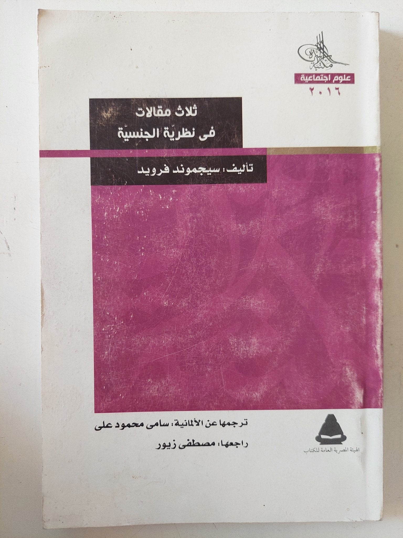 ثلاث مقالات فى نظرية الجنسية / سيجموند فرويد - متجر كتب مصر - متجر كتب مصر