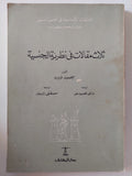 ثلاث مقالات فى نظرية الجنسية / سيجموند فرويد - متجر كتب مصر - متجر كتب مصر