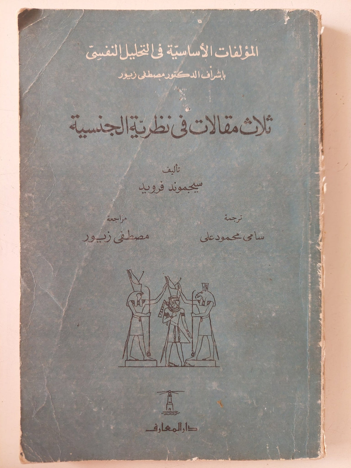 ثلاث مقالات في نظرية الجنسية / سيجموند فرويد - متجر كتب مصر - متجر كتب مصر