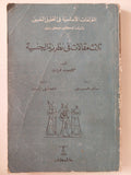 ثلاث مقالات في نظرية الجنسية / سيجموند فرويد - متجر كتب مصر - متجر كتب مصر