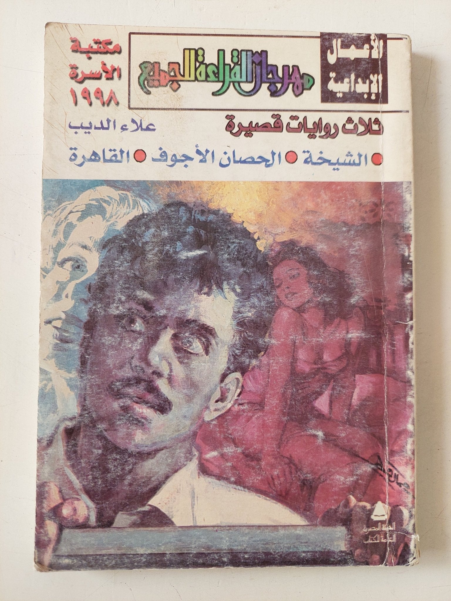 ثلاث روايات قصيرة / علاء الديب - متجر كتب مصر - متجر كتب مصر