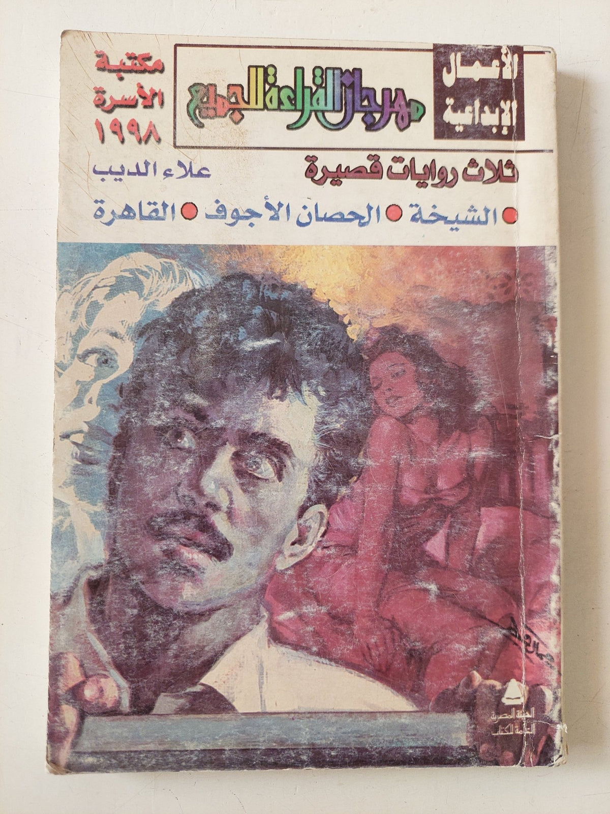 ثلاث روايات قصيرة / علاء الديب - متجر كتب مصر - متجر كتب مصر