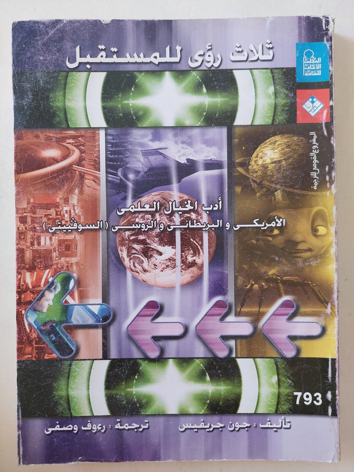 ثلاث رؤى للمستقبل / جون جريفيس - متجر كتب مصرمتجر كتب مصر