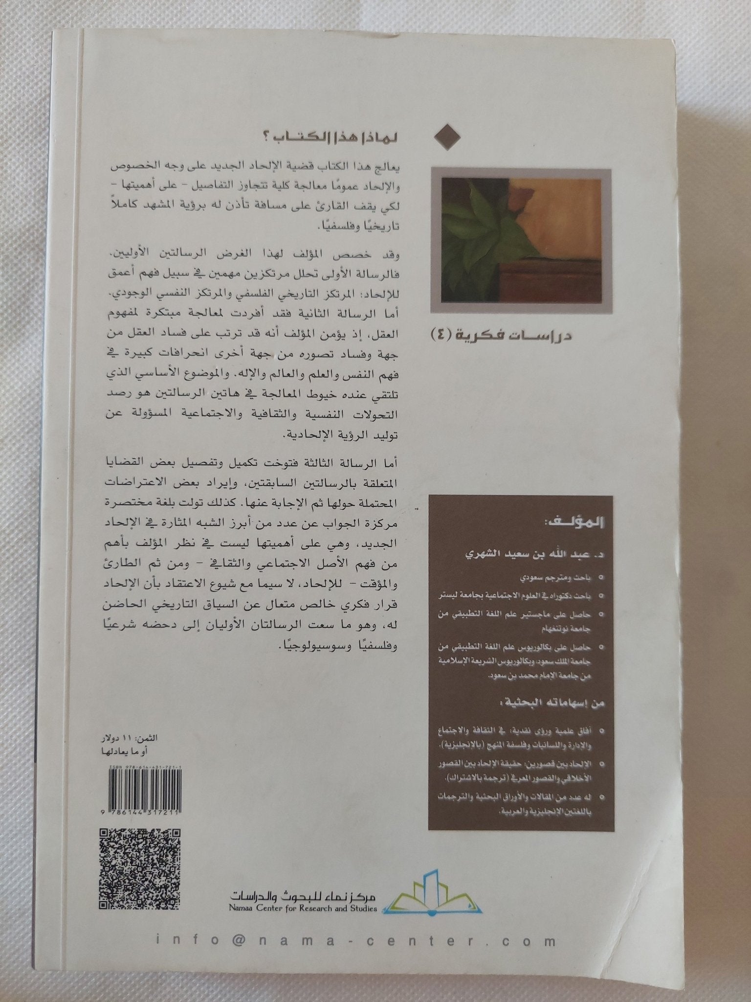 ثلاث رسائل فى الإلحاد والعقل والإيمان / عبد الله بن سعيد الشهرى - متجر كتب مصر - المكتبة الفلسفية